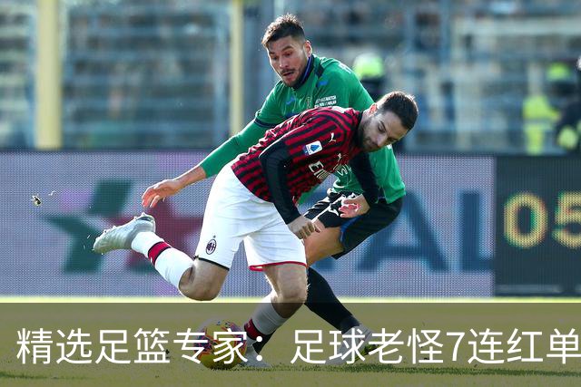 精选足篮专家：足球老怪7连红单日6中6 鲁跃6连红