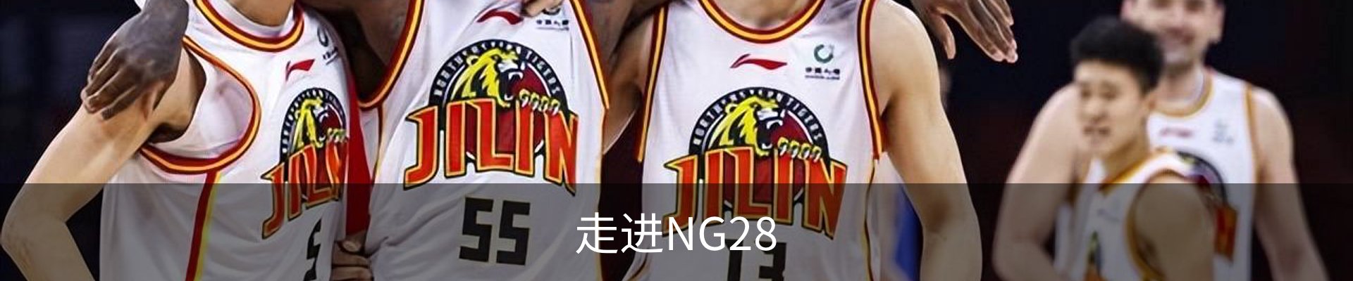 走进NG28