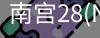 NG28